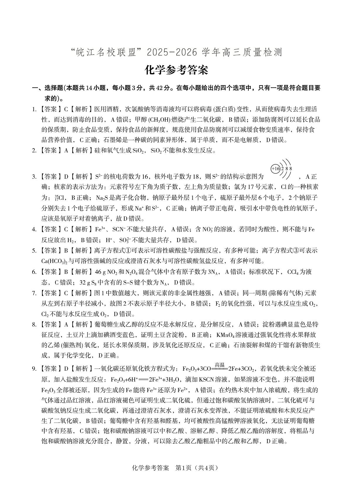 化学答案·2025年12月皖江名校高三联考第1页