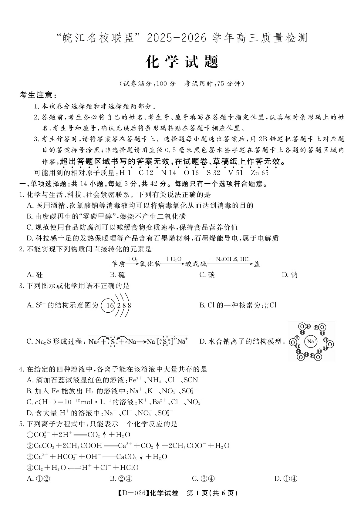 化学试题·2025年12月皖江名校高三联考第1页