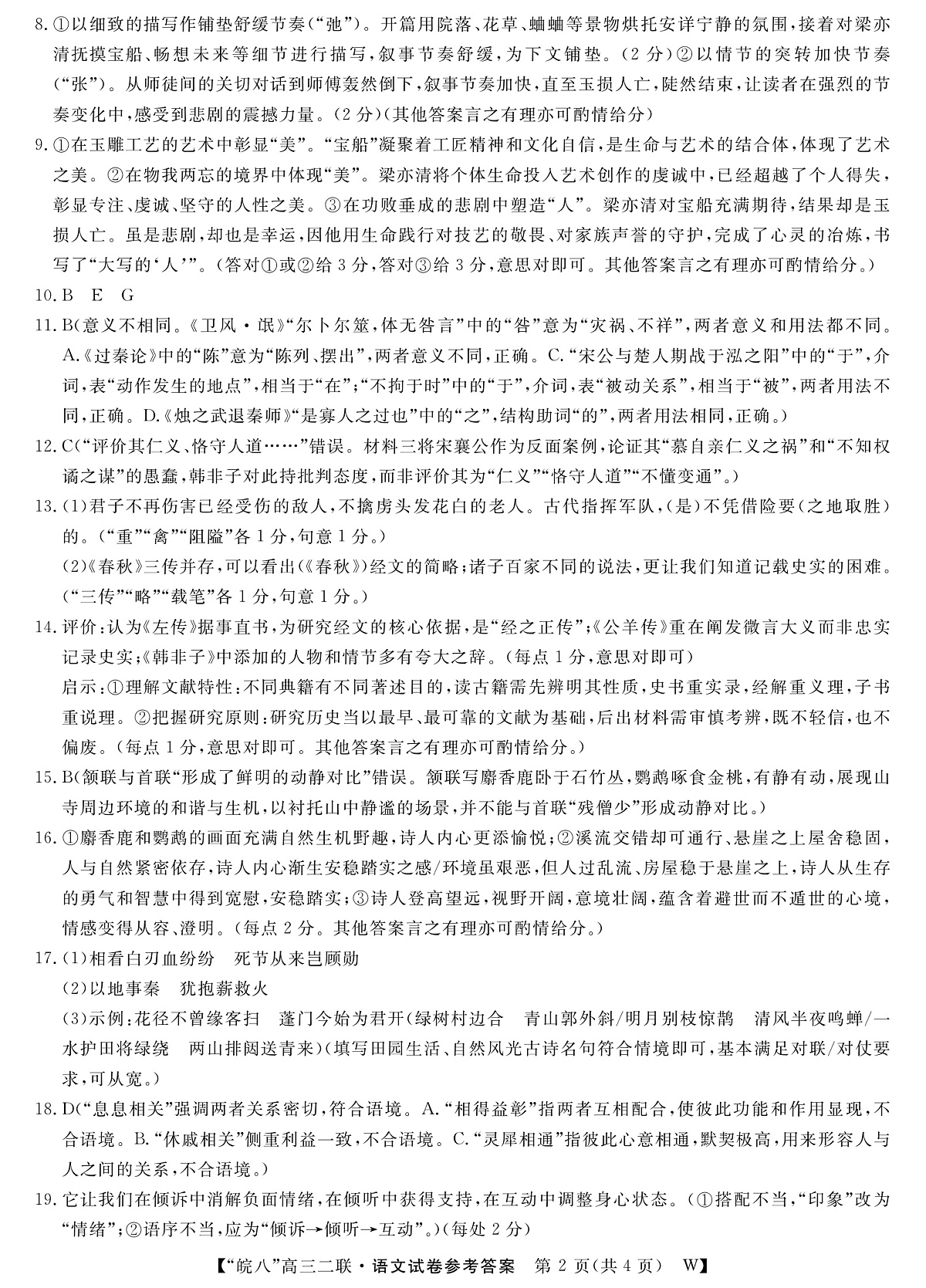 26高三皖八二联-语文答案第2页
