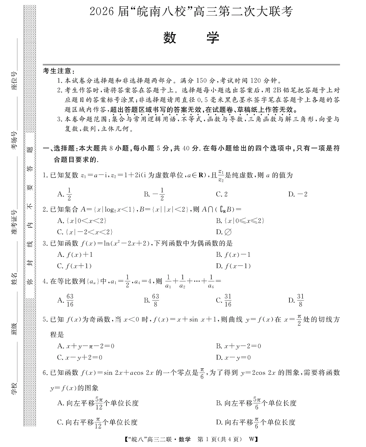 26高三皖八二联-数学第1页