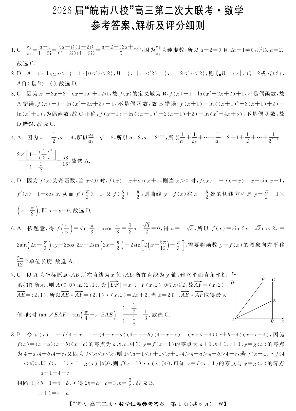 26高三皖八二联-数学答案第1页