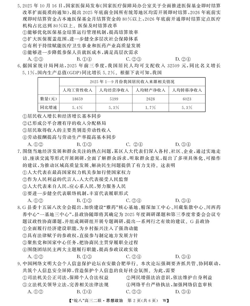 26高三皖八二联-政治第2页