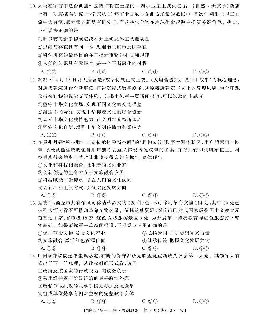 26高三皖八二联-政治第3页