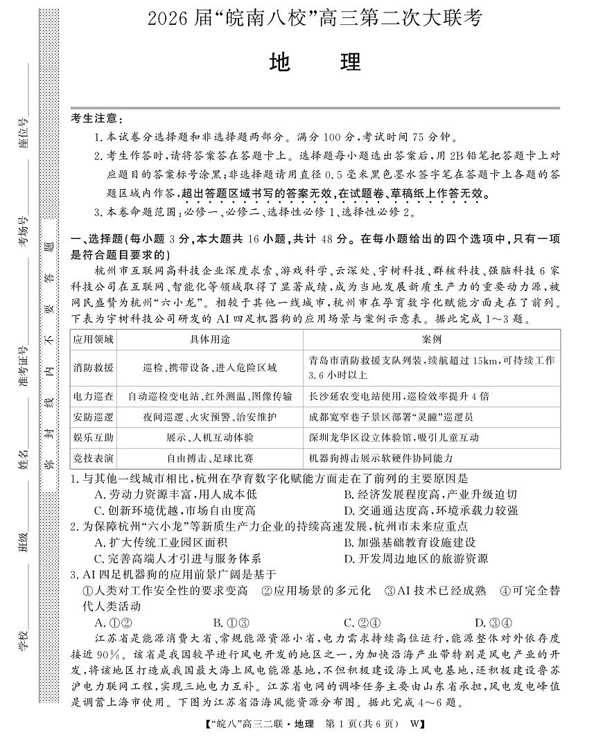 26高三皖八二联-地理第1页