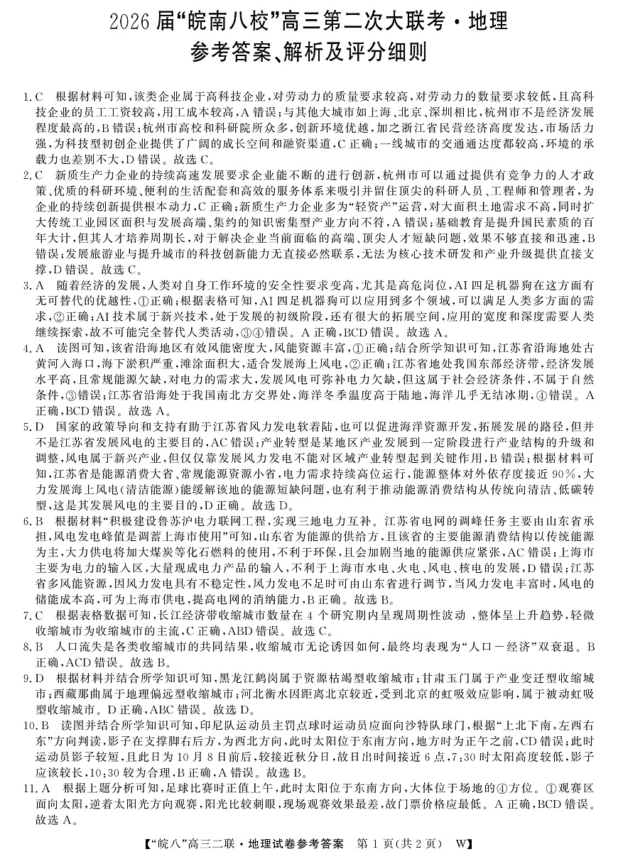 26高三皖八二联-地理答案第1页