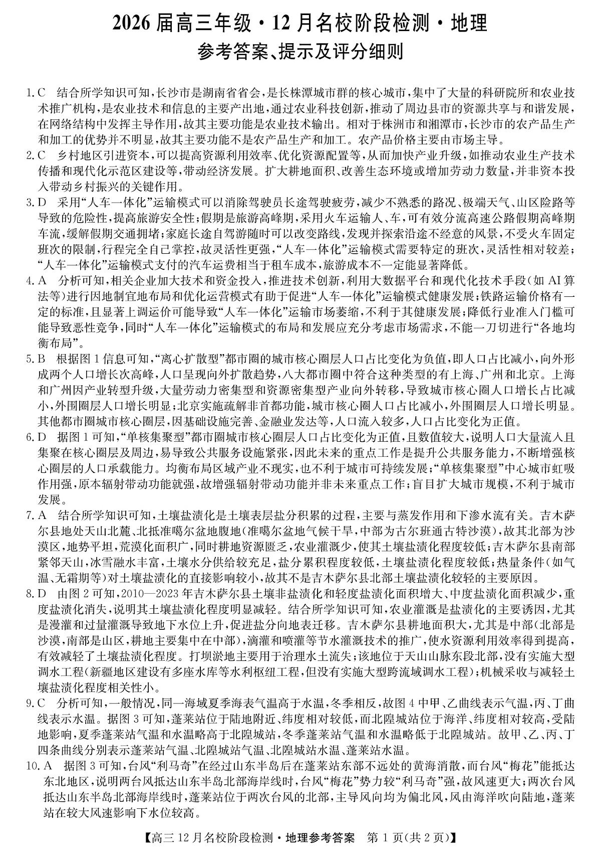 地理答案-安徽省耀正优2026届高三年级12月名校阶段检测联考第1页
