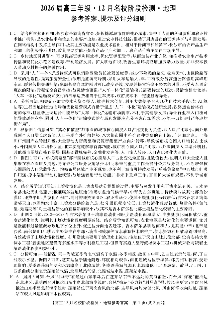 地理答案-安徽省耀正优2026届高三年级12月名校阶段检测联考第1页
