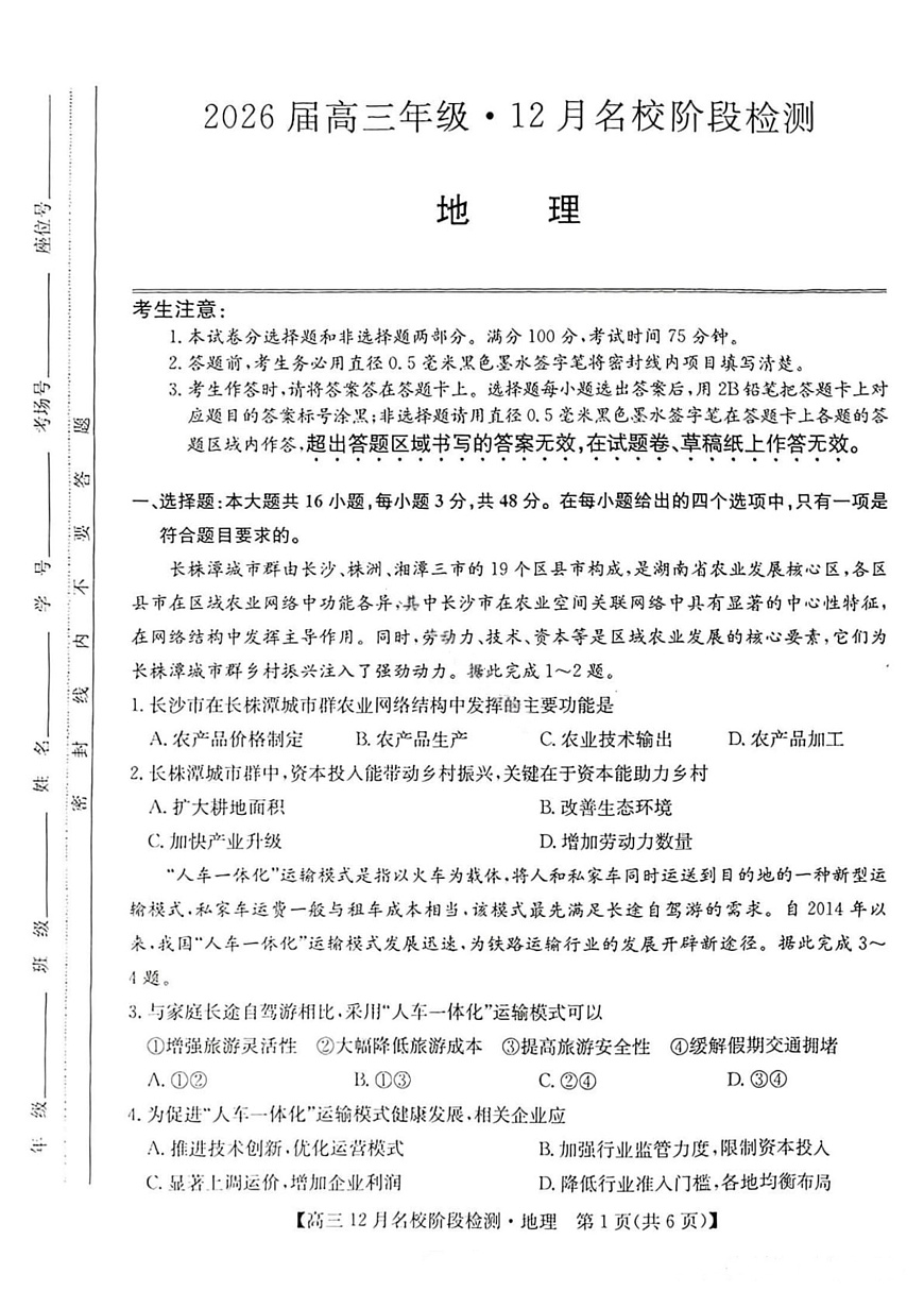 地理试卷-安徽省耀正优2026届高三年级12月名校阶段检测联考第1页