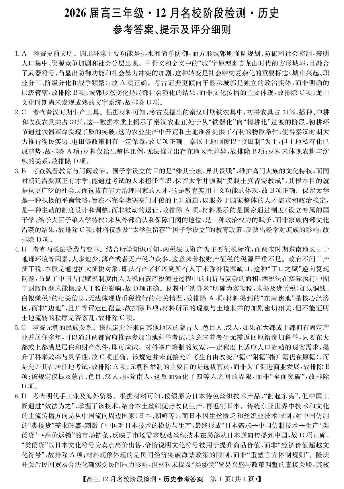 历史答案-安徽省耀正优2026届高三年级12月名校阶段检测联考第1页