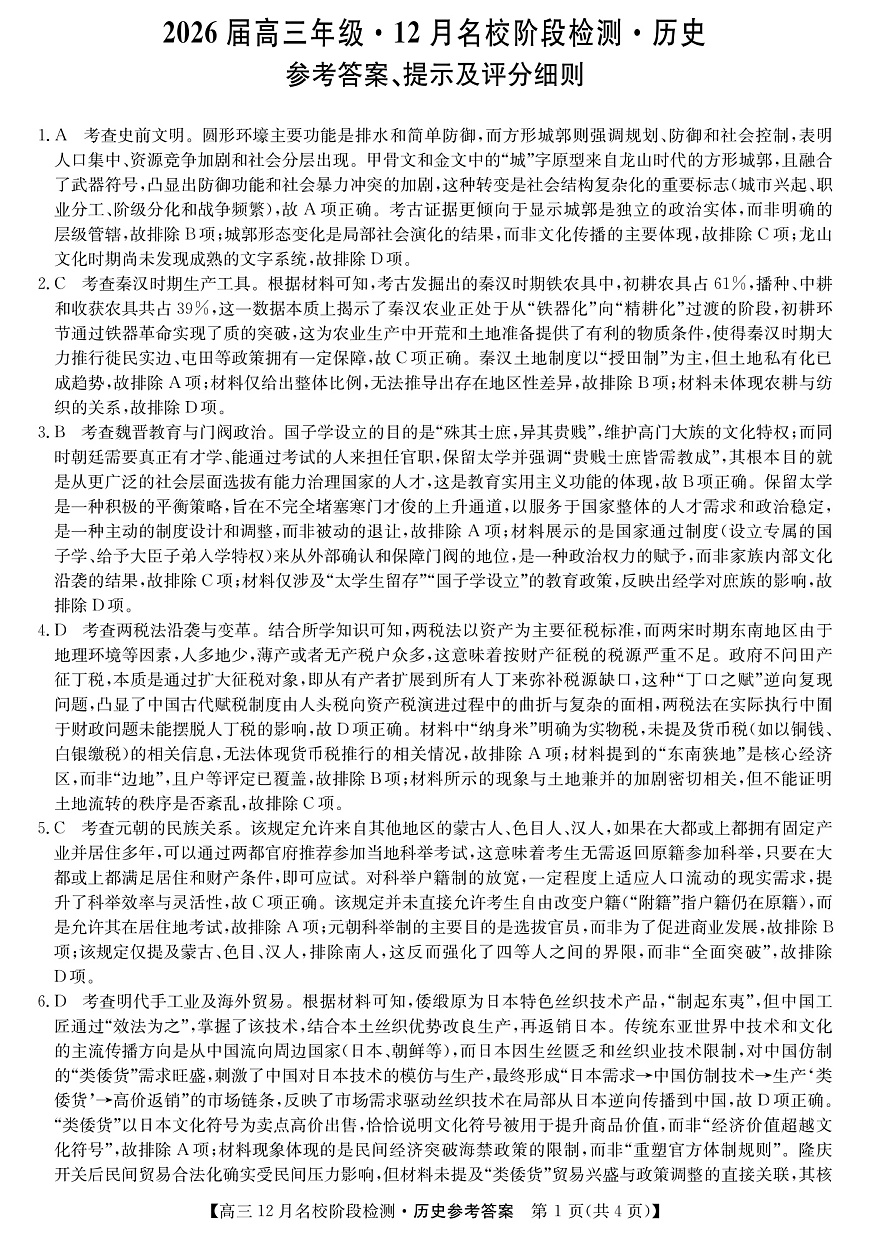 历史答案-安徽省耀正优2026届高三年级12月名校阶段检测联考第1页
