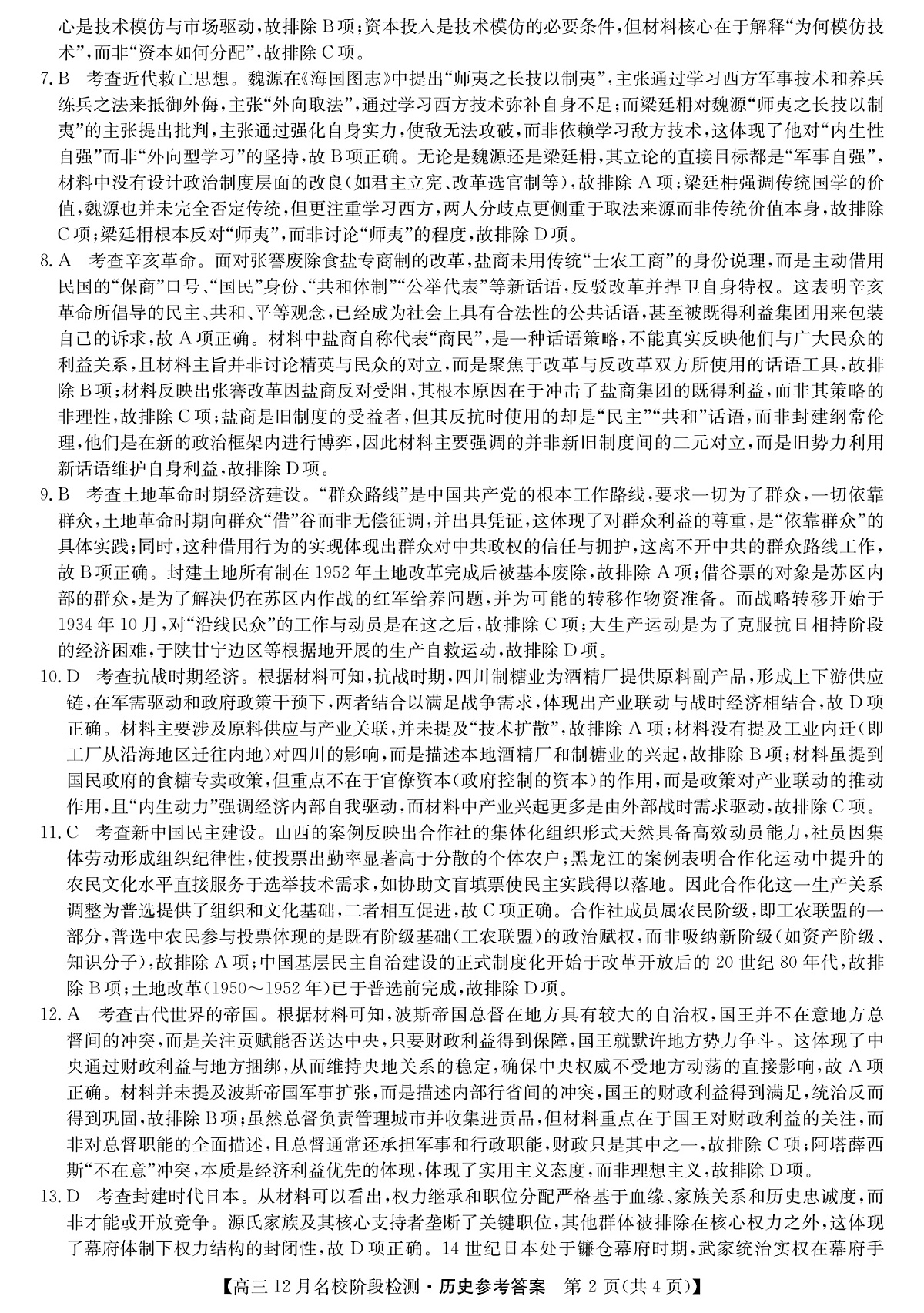 历史答案-安徽省耀正优2026届高三年级12月名校阶段检测联考第2页