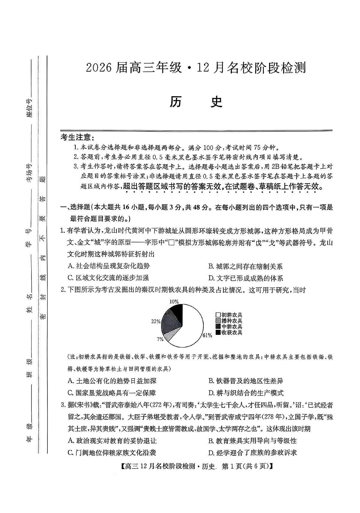 历史试卷-安徽省耀正优2026届高三年级12月名校阶段检测联考第1页
