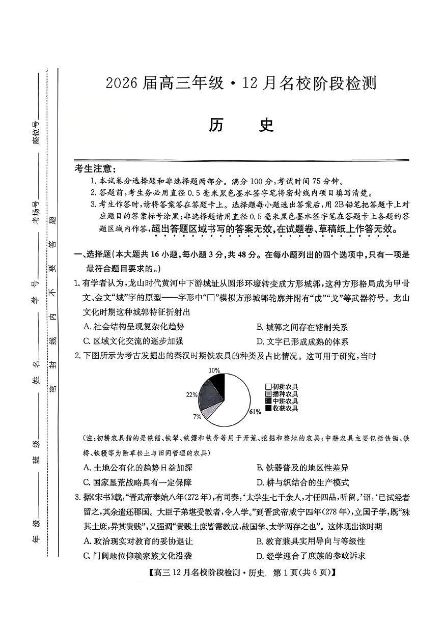 历史试卷-安徽省耀正优2026届高三年级12月名校阶段检测联考第1页