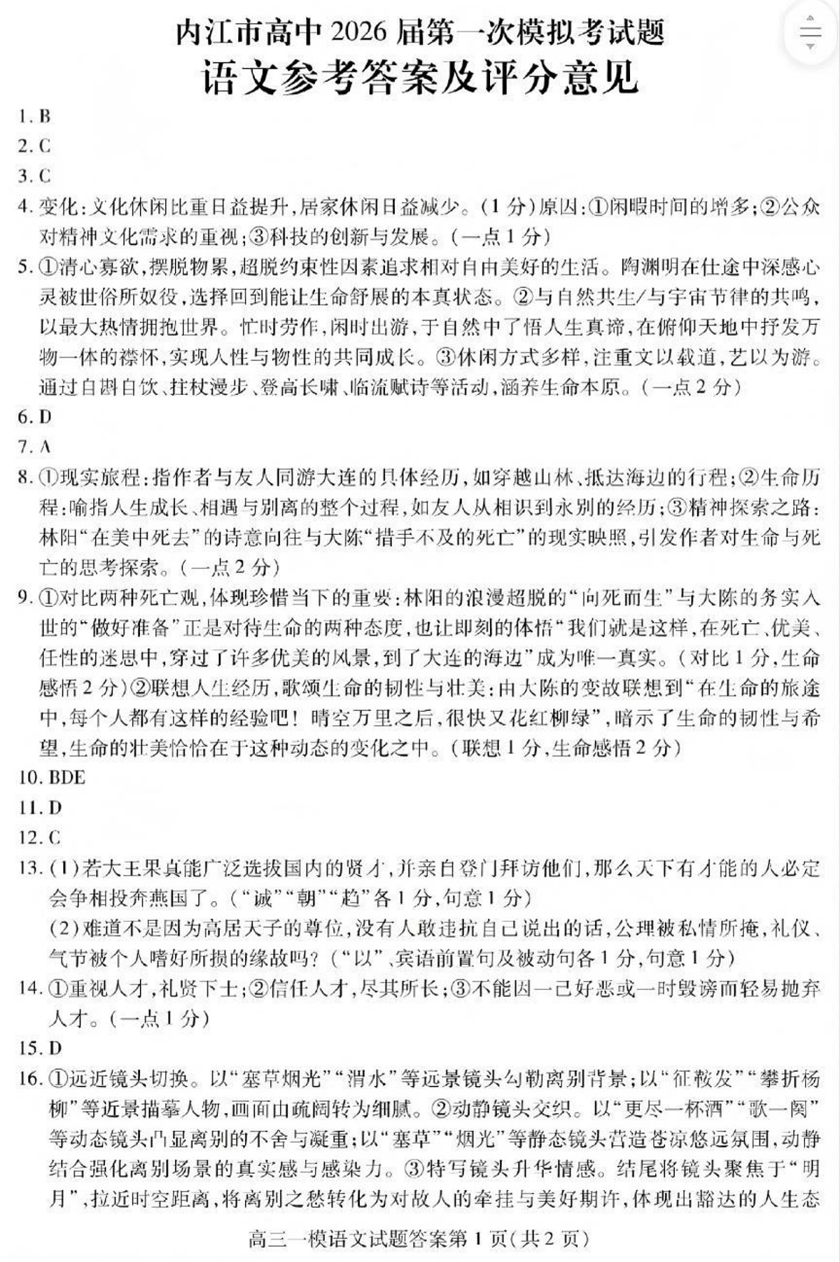 内江市高中2026届第一次模拟考试题语文答案第1页