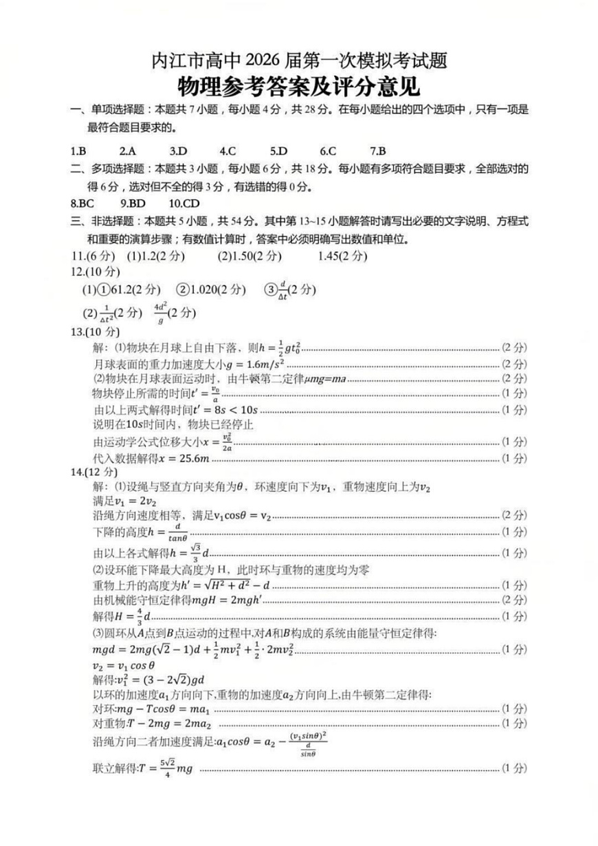内江市高中2026届第一次模拟考试题物理答案第1页