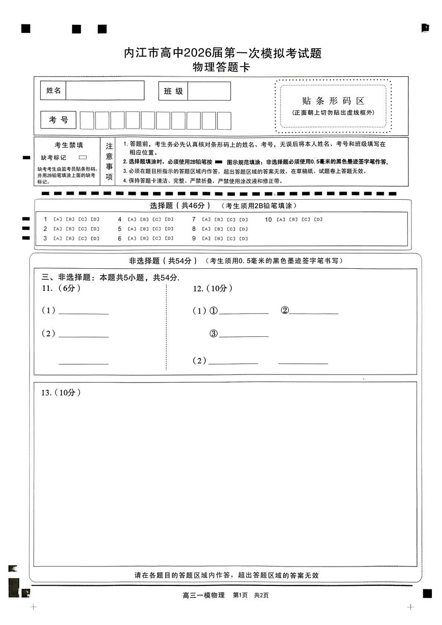 内江市高中2026届第一次模拟考试题物理答题卡第1页