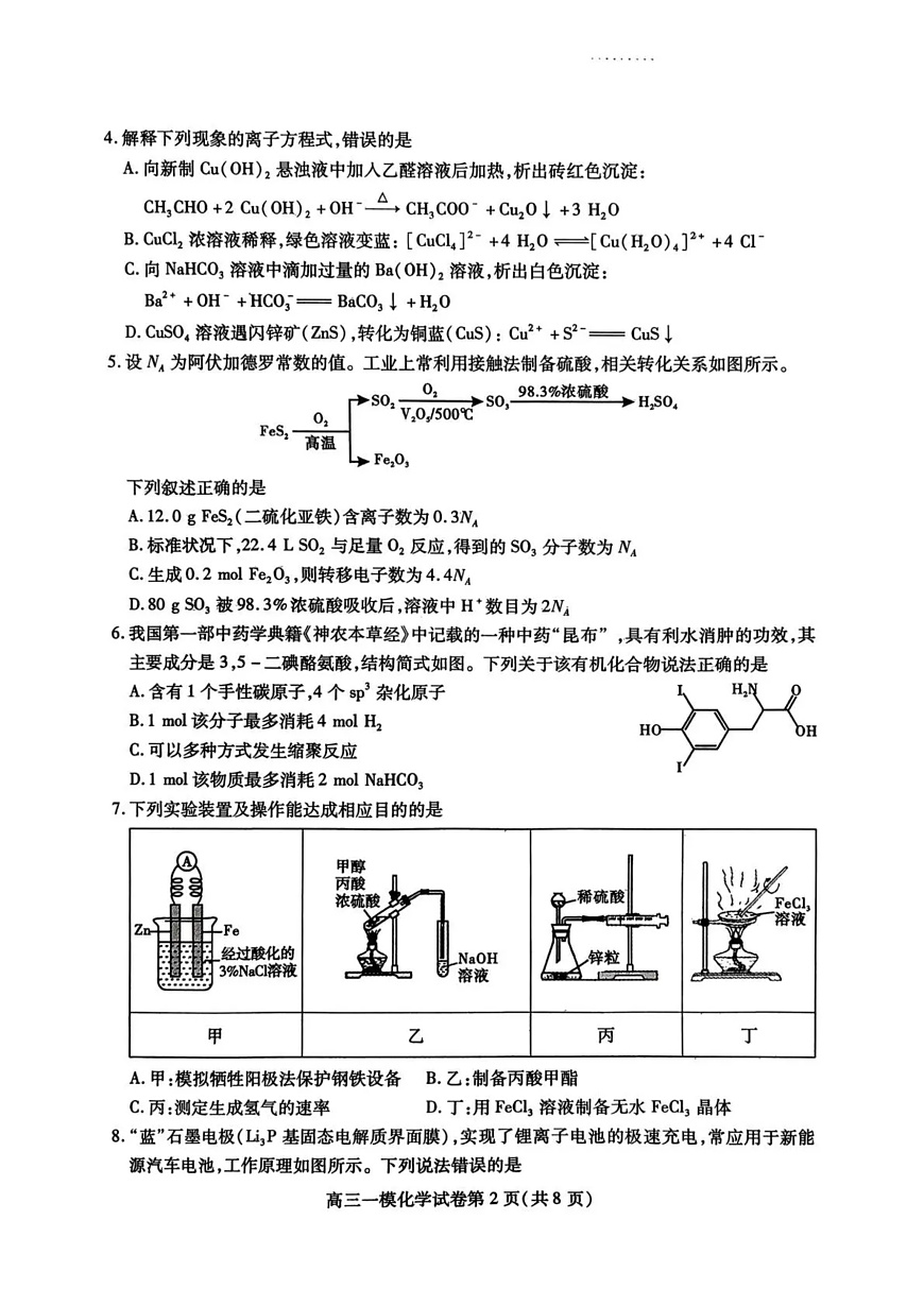 内江市高中2026届第一次模拟考试题化学第2页
