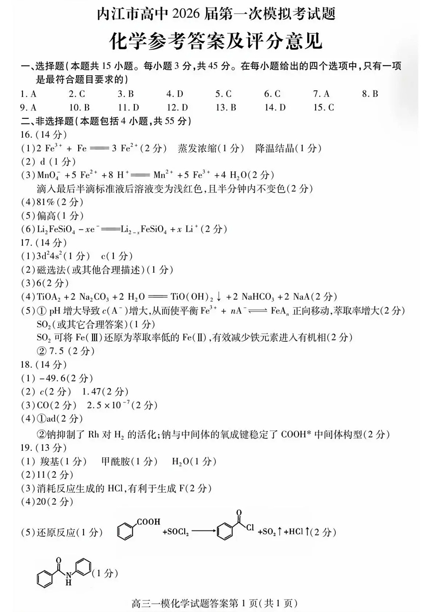 内江市高中2026届第一次模拟考试题化学答案第1页