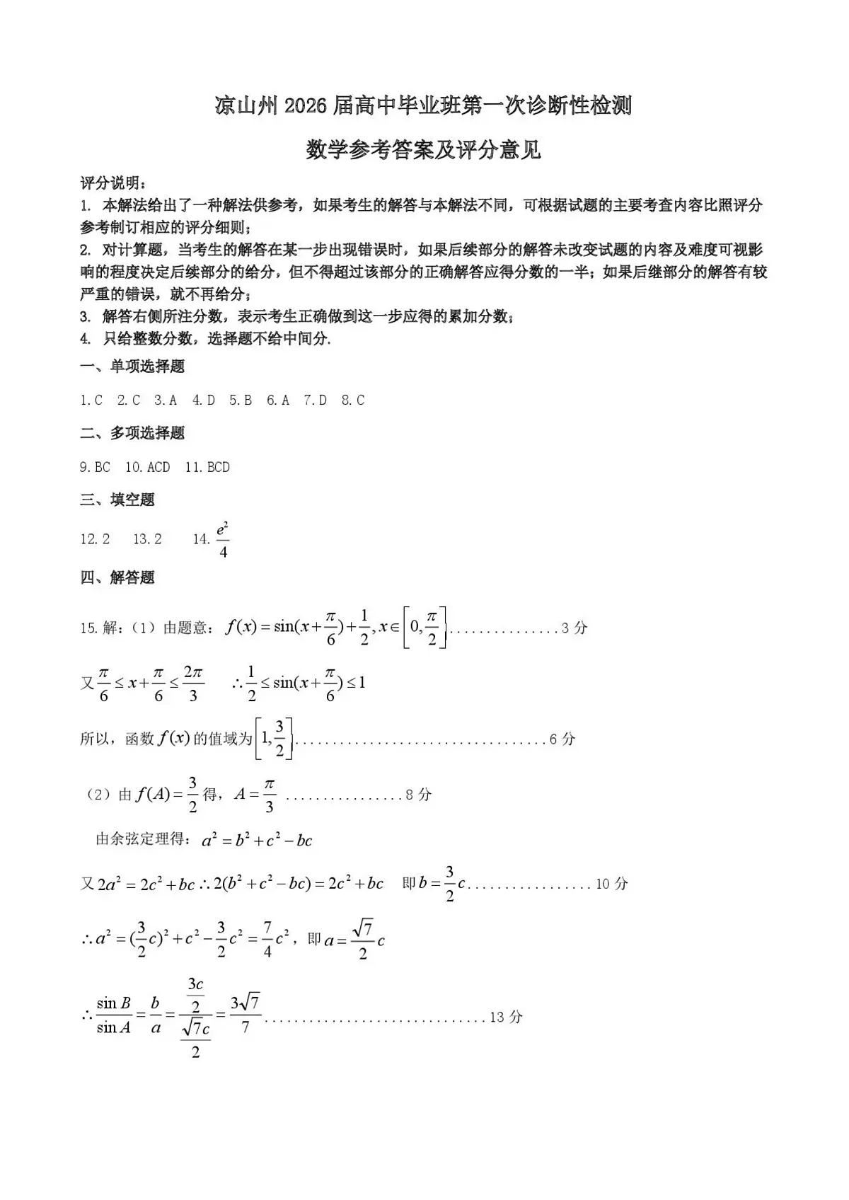 四川省凉山州2026届高中毕业班第一次诊断性考试数学答案第1页