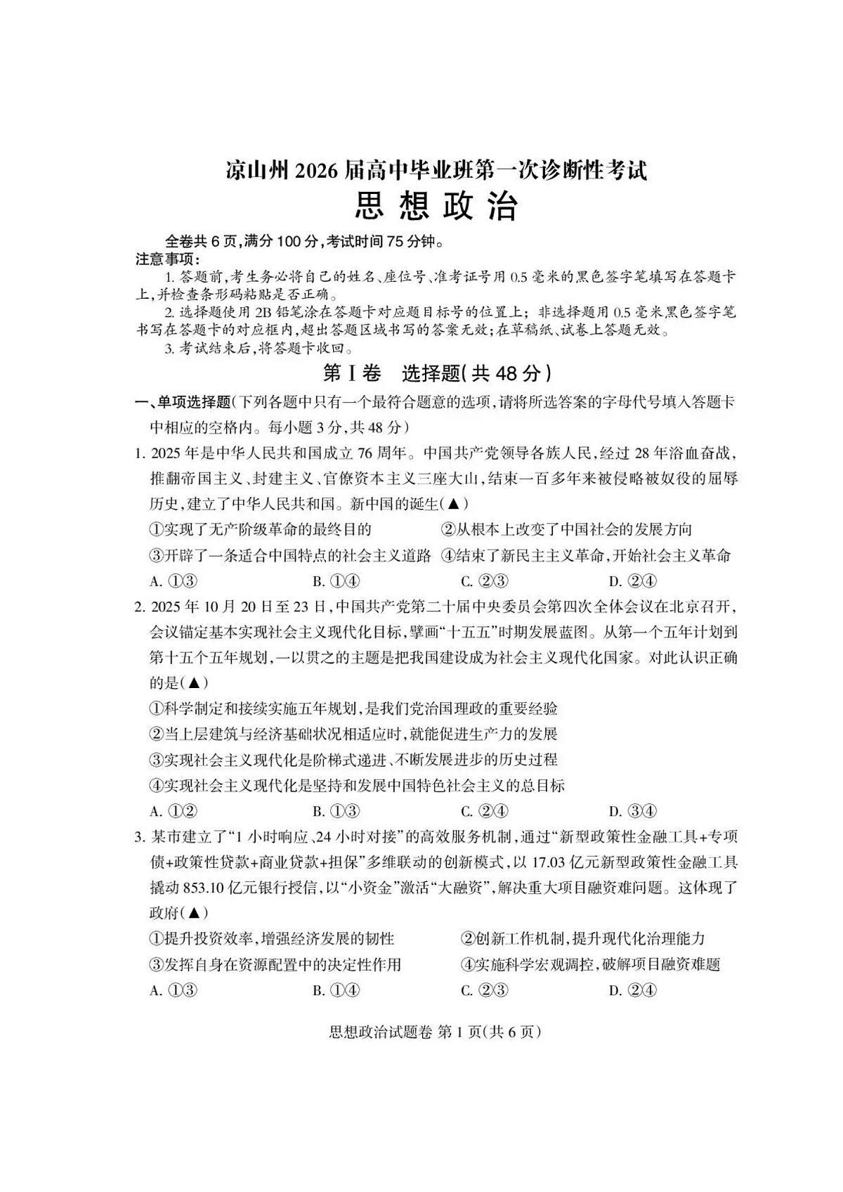 四川省凉山州2026届高中毕业班第一次诊断性考试政治第1页
