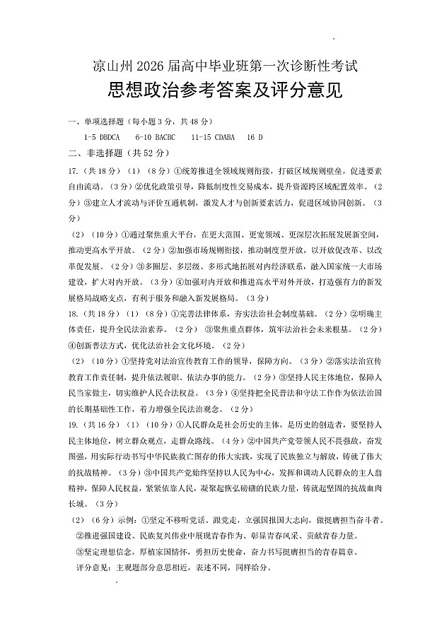 四川省凉山州2026届高中毕业班第一次诊断性考试政治答案第1页