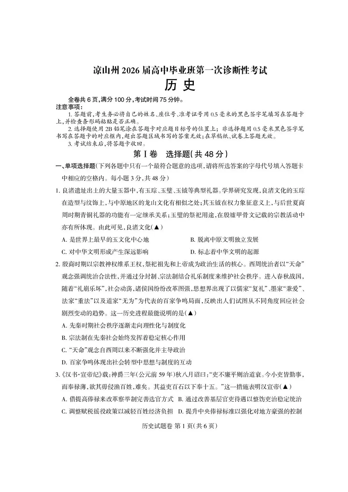 四川省凉山州2026届高中毕业班第一次诊断性考试历史第1页