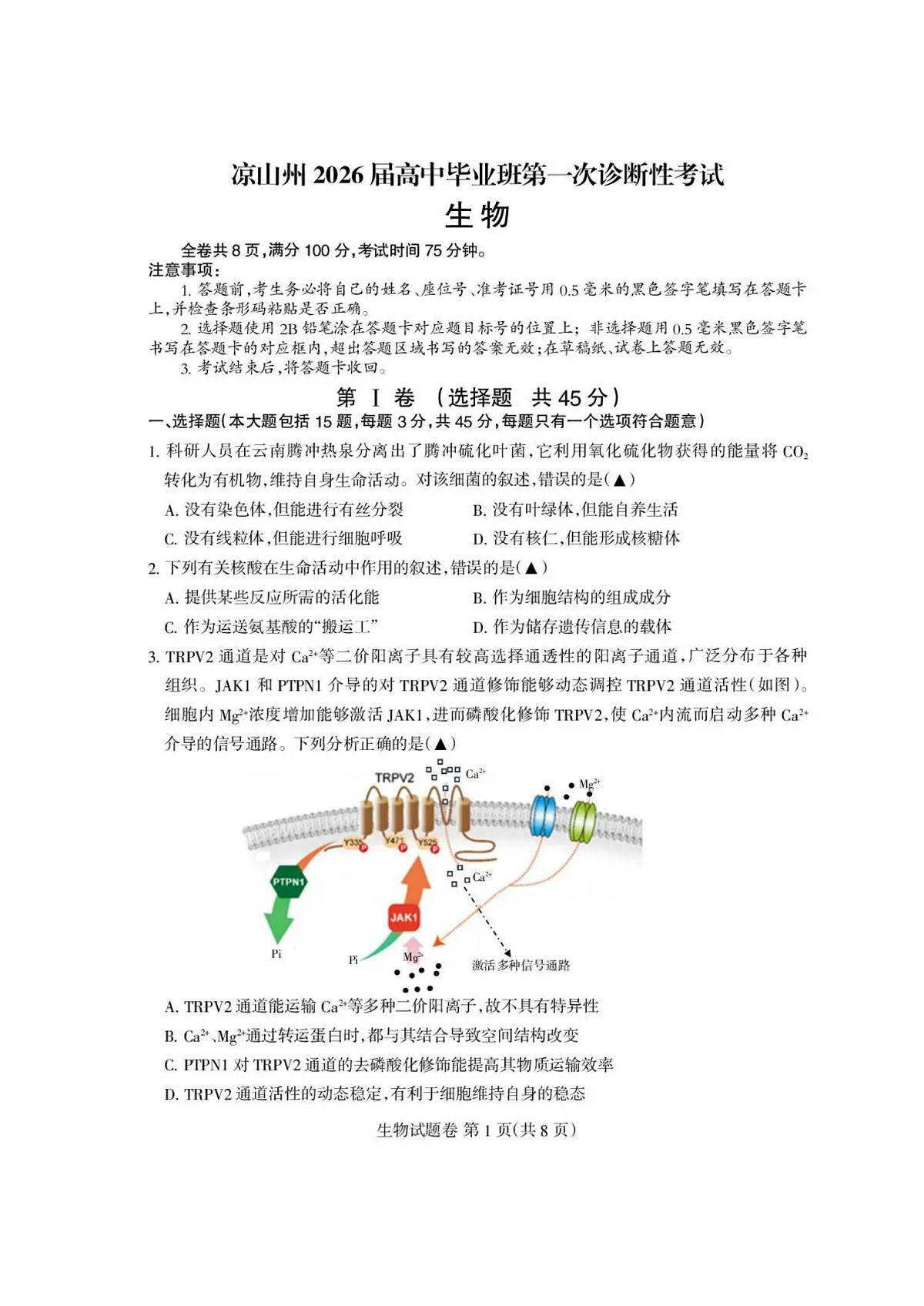 四川省凉山州2026届高中毕业班第一次诊断性考试生物第1页