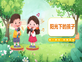 2025秋人音版音乐二年级上册第一单元《阳光下的孩子》课件+教案+素材