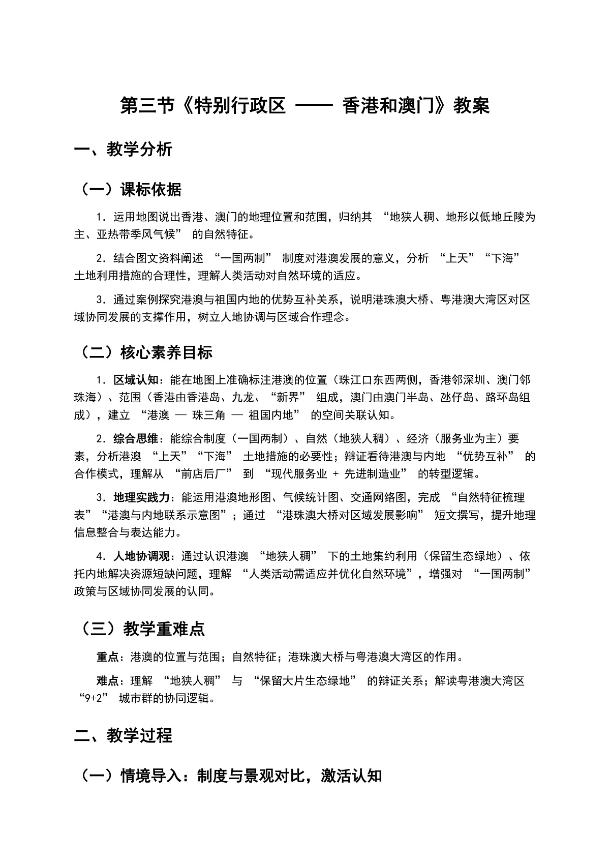 8.3《特别行政区 —— 香港和澳门》教案第1页
