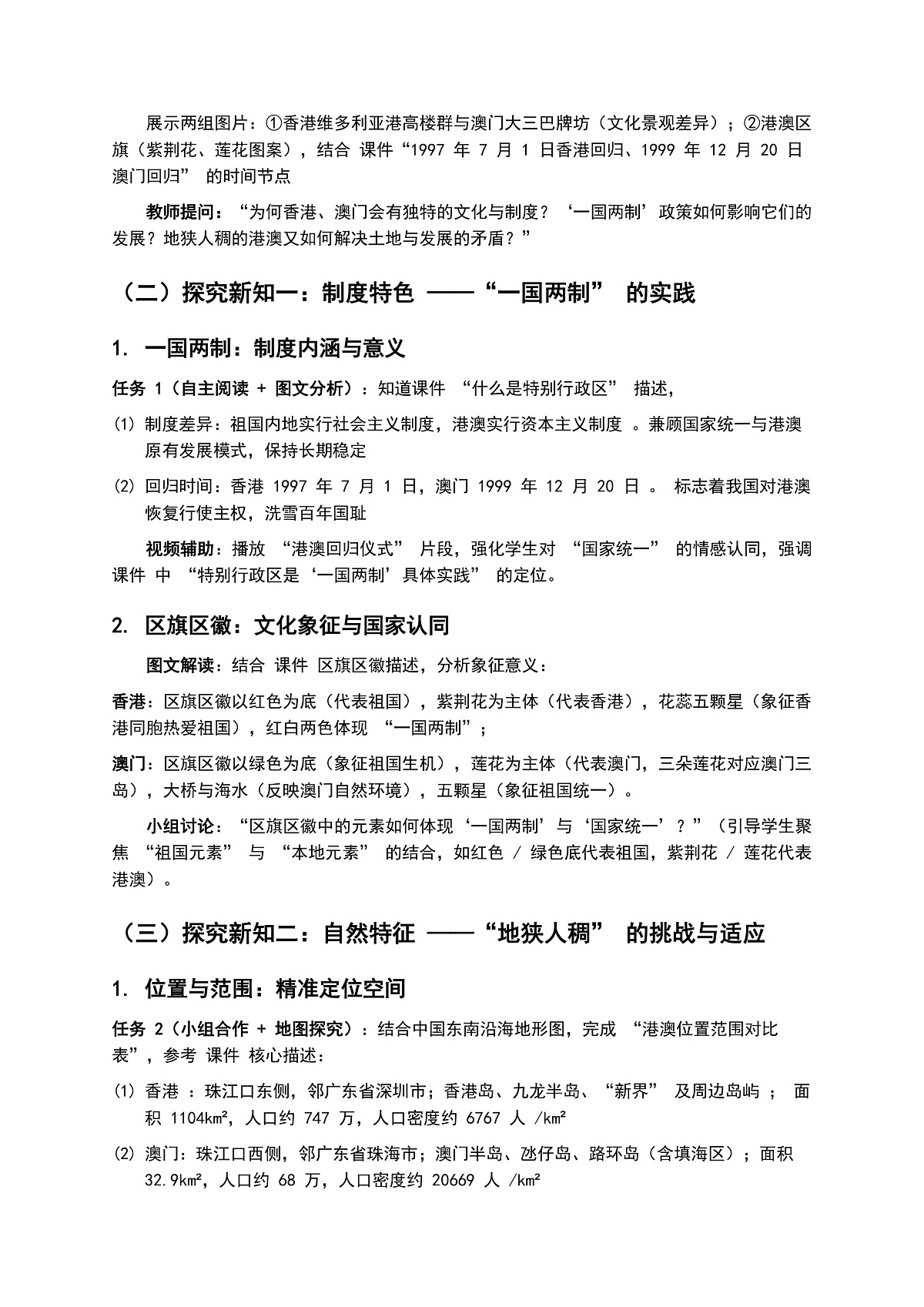 8.3《特别行政区 —— 香港和澳门》教案第2页