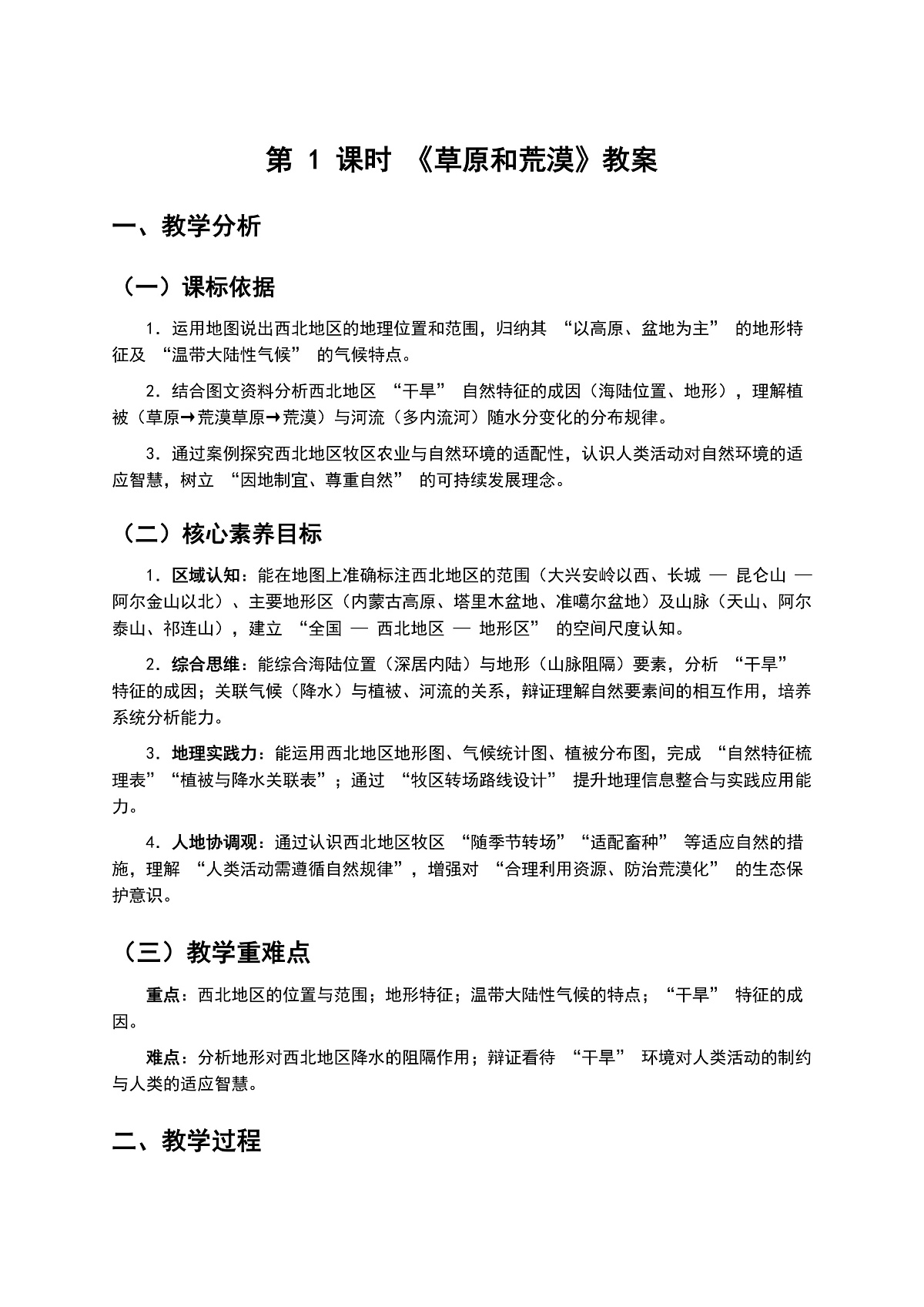 9.1 自然特征与农业 第 1 课时 《草原和荒漠》教案第1页
