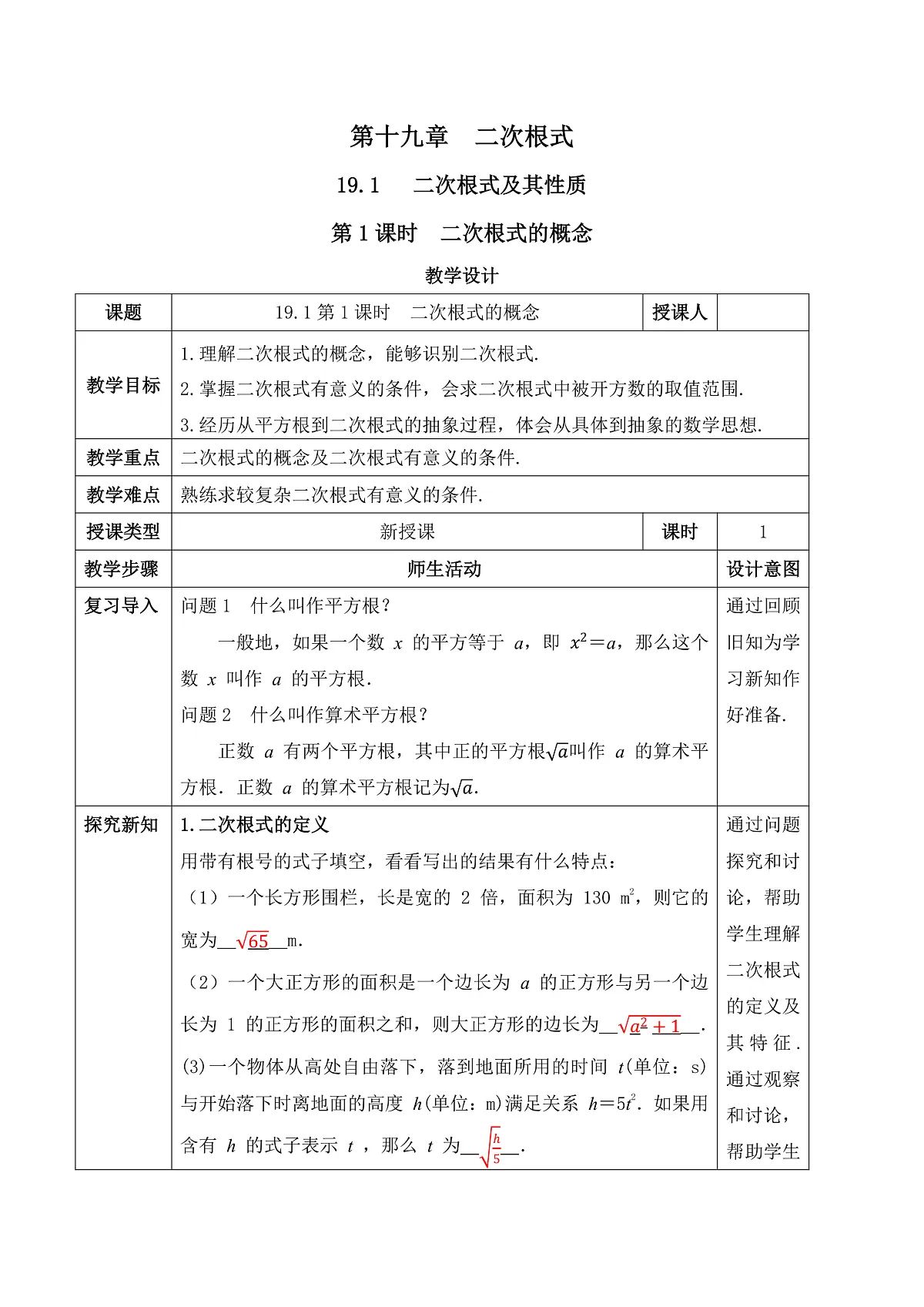 19.1第1课时 二次根式的概念 教学设计第1页