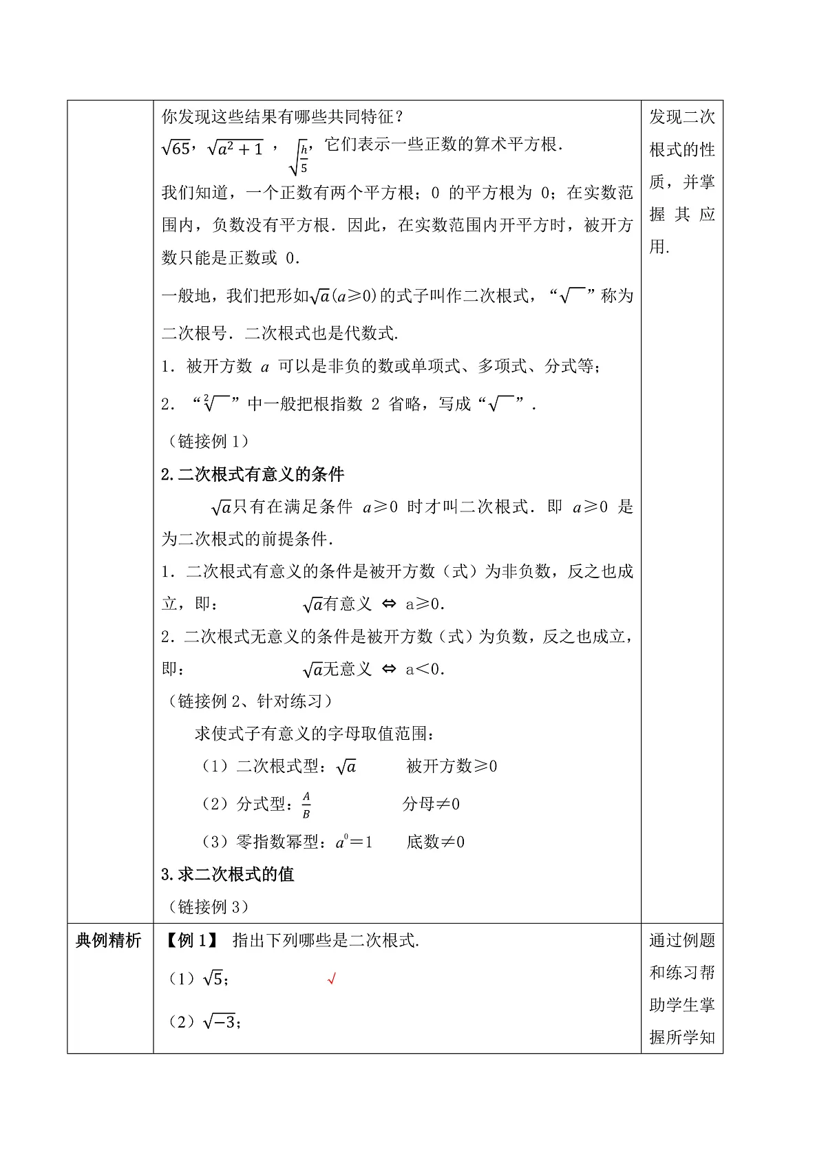19.1第1课时 二次根式的概念 教学设计第2页