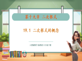 【新教材新课标】人教版数学八下19.1 第1课时 二次根式的概念（教学课件+教学设计）