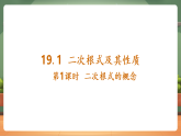 【新教材新课标】人教版数学八下19.1 第1课时 二次根式的概念（教学课件+教学设计）