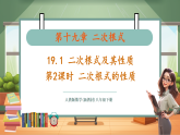 【新教材新课标】人教版数学八下19.1 第2课时 二次根式的性质（教学课件+教学设计）