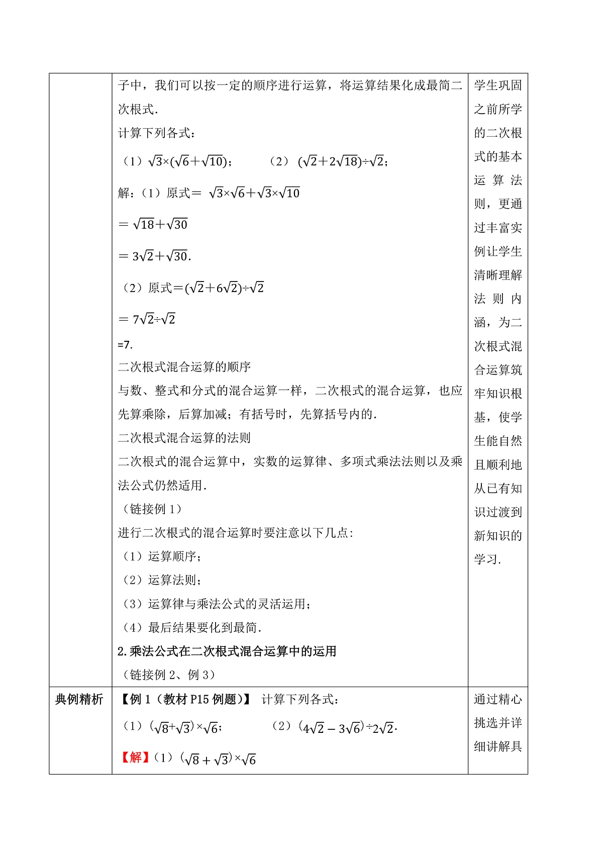 19.3第2课时 二次根式的混合运算 教学设计第2页