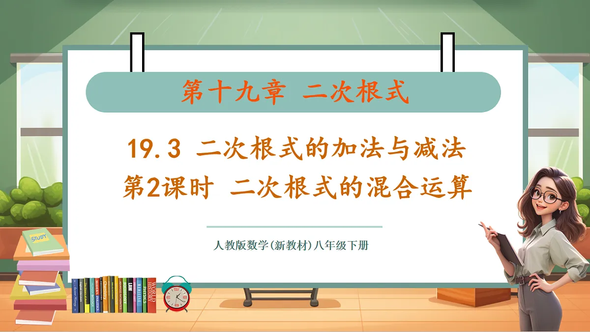 19.3第2课时 二次根式的混合运算 教学课件第1页