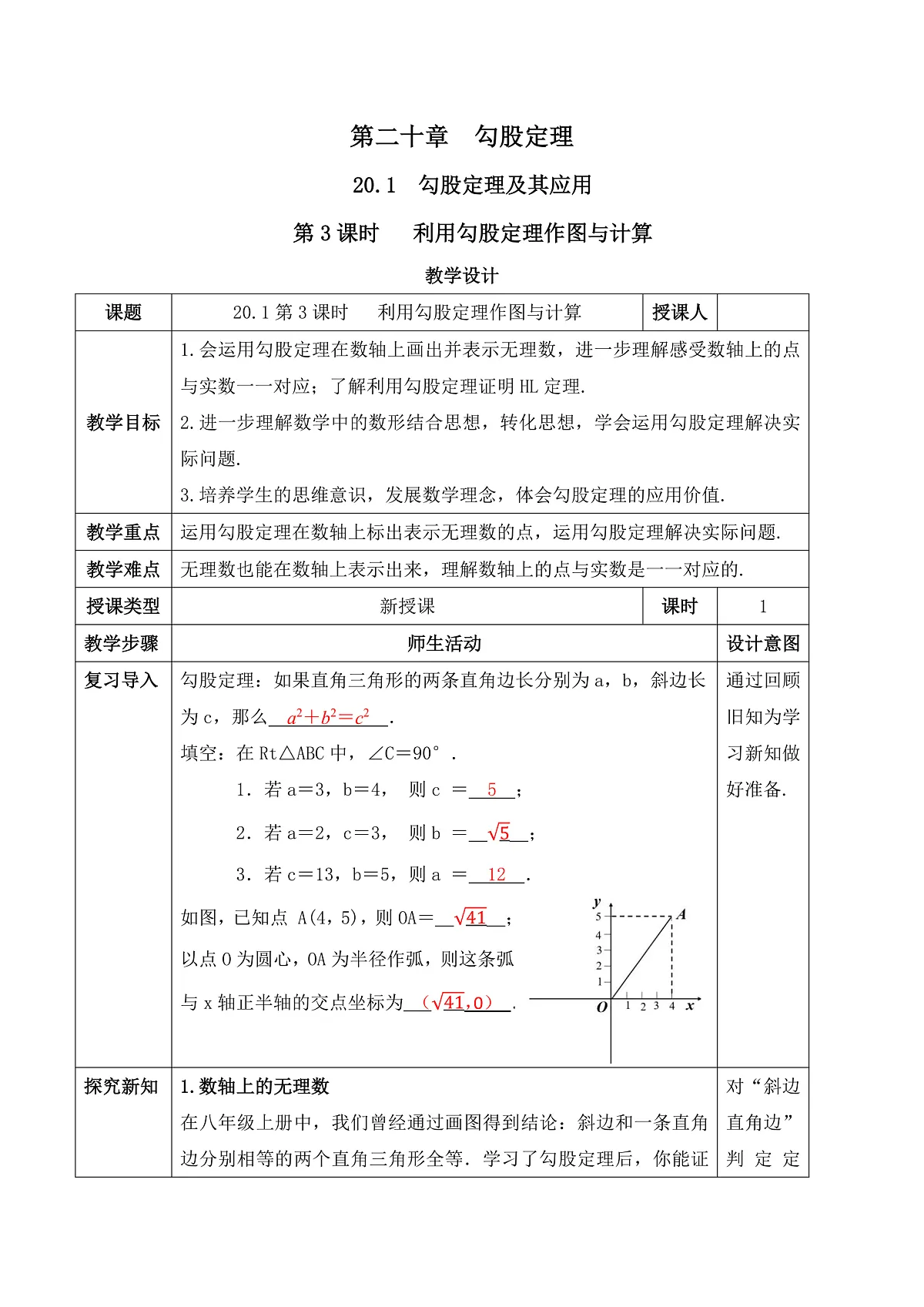 20.1第3课时 利用勾股定理作图与计算 教学设计第1页
