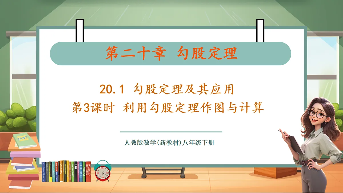 20.1第3课时 利用勾股定理作图与计算 教学课件第1页