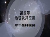 第二节   生活中的透镜 （教学课件）初中物理人教版（2024）八年级上册 第五章 透镜及其应用