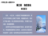 第三章  物态变化（复习课件）物初中物理人教版（2024）八年级上册  第三章 物态变化