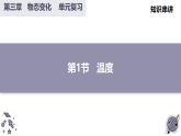 第三章  物态变化（复习课件）物初中物理人教版（2024）八年级上册  第三章 物态变化