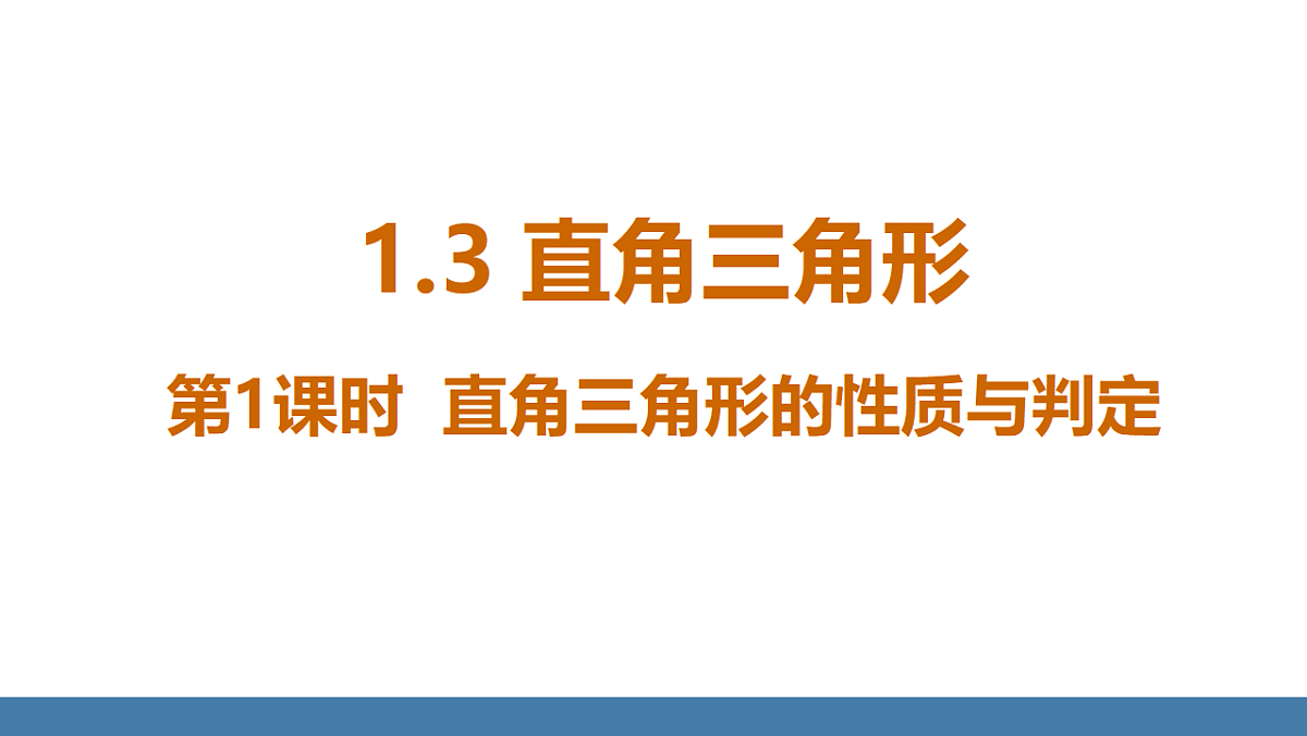 1.3 直角三角形 第1课时 直角三角形的性质与判定第1页