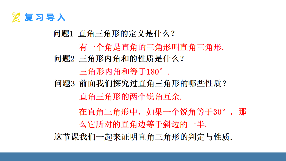 1.3 直角三角形 第1课时 直角三角形的性质与判定第3页
