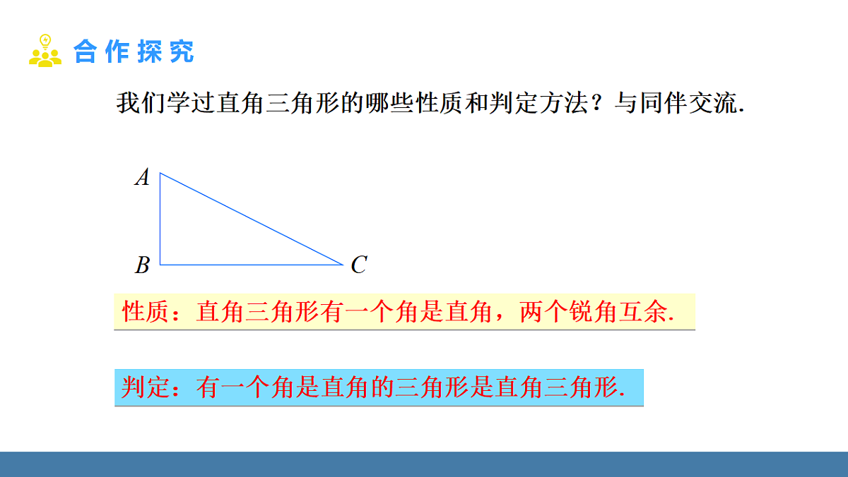 1.3 直角三角形 第1课时 直角三角形的性质与判定第4页