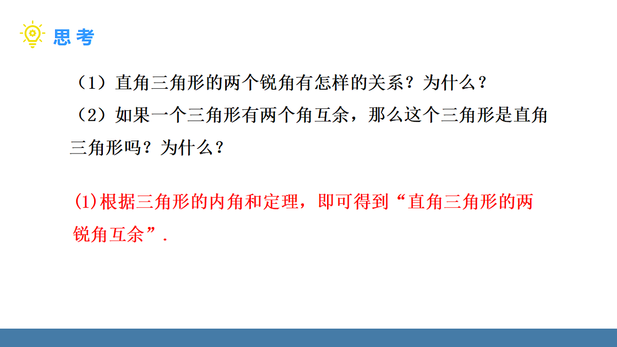 1.3 直角三角形 第1课时 直角三角形的性质与判定第5页