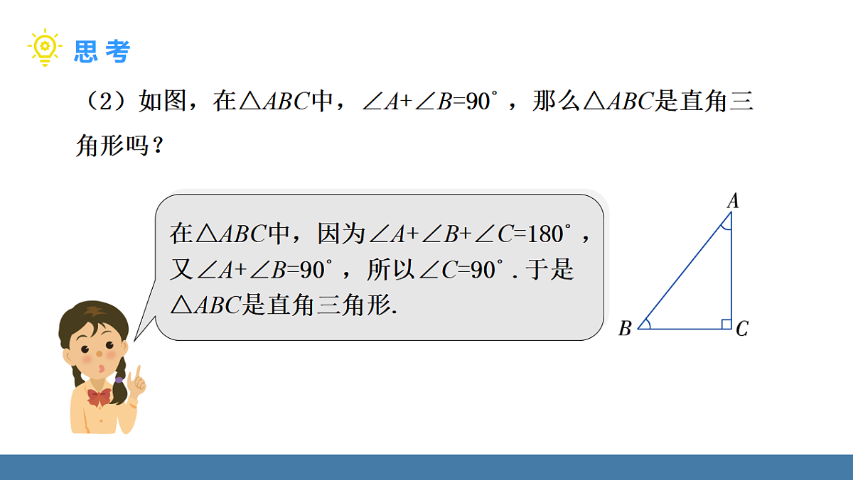 1.3 直角三角形 第1课时 直角三角形的性质与判定第6页