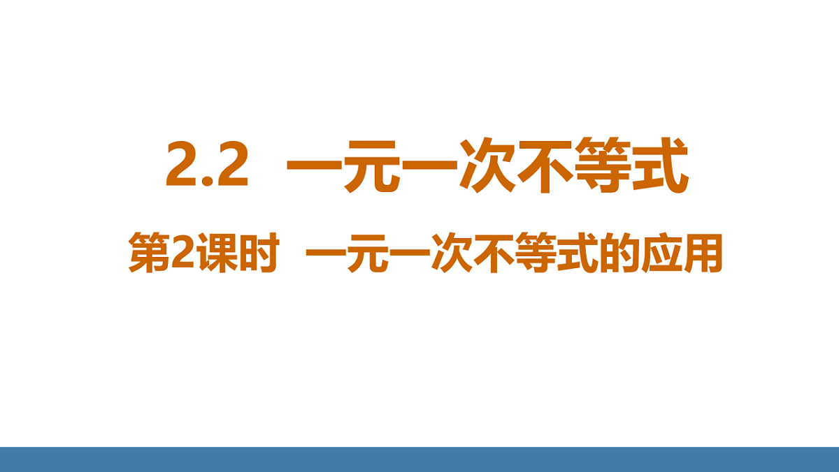 2.2 一元一次不等式 第2课时 一元一次不等式的应用第1页
