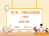 鲁教版（五四学制）（2024）数学七年级下册 10.1 不等关系（第1课时 不等式）（课件）